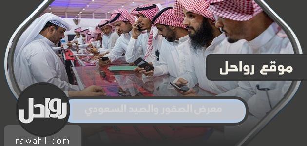 معرض الصقور والصيد السعودي 2022