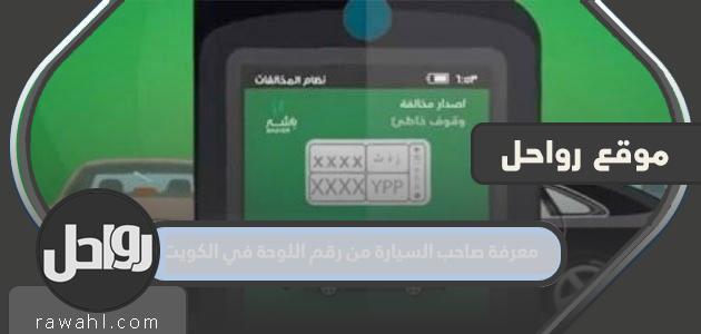 معرفة صاحب السيارة من لوحة رقم الكويت .. استعلام عن مخالفات مرورية