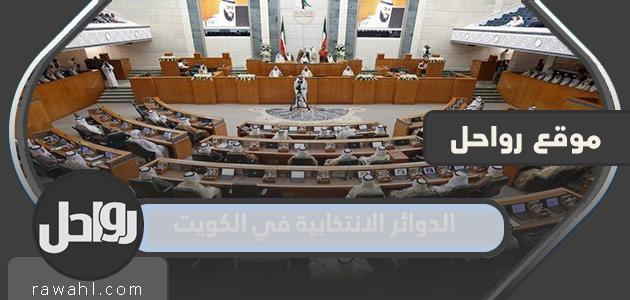 معلومات عن الدوائر الانتخابية في الكويت 2022

