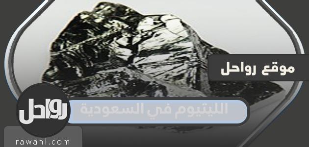 معلومات عن الليثيوم في السعودية

