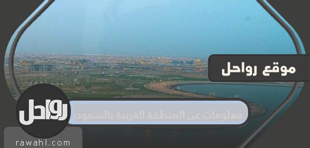 معلومات عن المنطقة الغربية من المملكة العربية السعودية 1 معلومات عن المنطقة الغربية من المملكة العربية السعودية