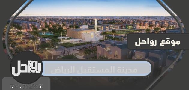 معلومات عن مدينة المستقبل بالرياض