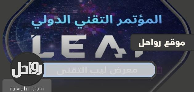 معلومات عن معرض ليب الفني بالرياض