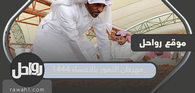 معلومات عن مهرجان التمور بالأحساء 1444