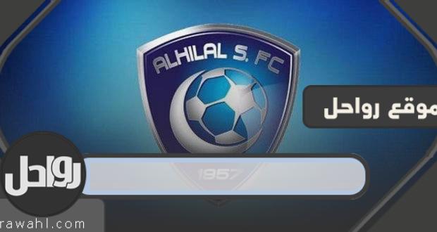 معلومات عن نادي الهلال
