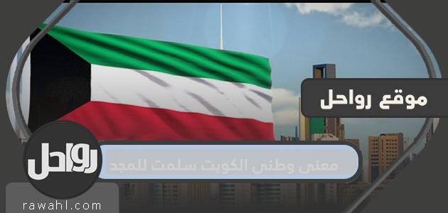 معنى استسلام وطني الكويت للمجد .. شرح للنشيد الوطني الكويتي