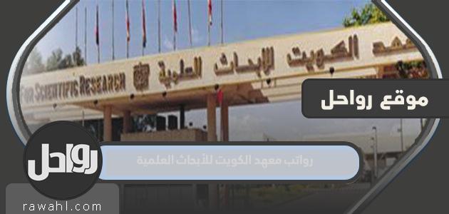 معهد الكويت للأبحاث العلمية رواتب 2023