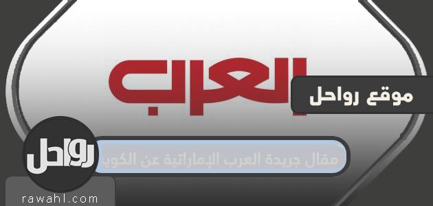 مقال في صحيفة الإمارات العربية المتحدة عن الكويت