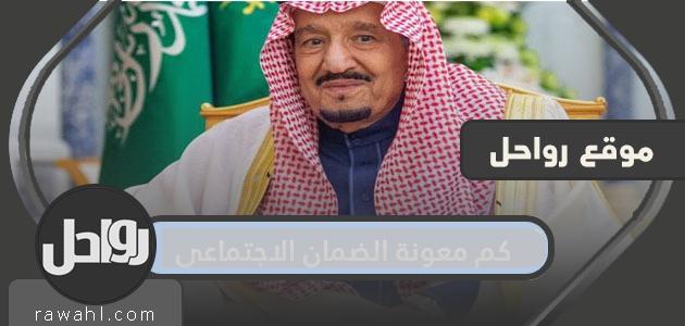 مقدار مساعدات الضمان الاجتماعي لشهر رمضان 1442