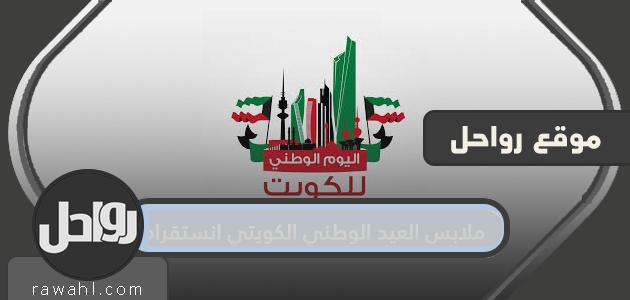 ملابس العيد الوطني الكويتي انستغرام