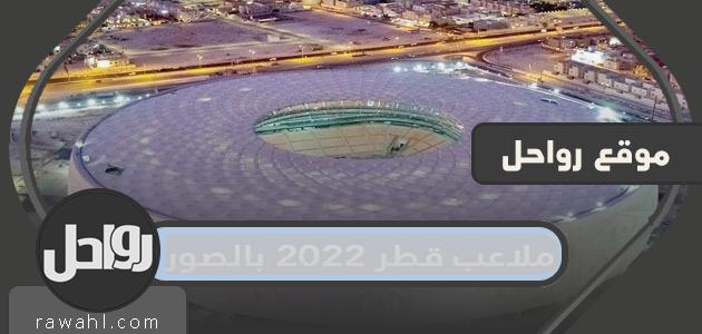 ملاعب قطر 2022 بالصور

