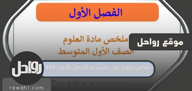 ملخص علم المتوسط ​​الأول الفصل الدراسي الأول 1444