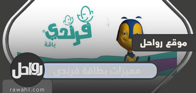 مميزات بطاقة فرندي 1 مميزات بطاقة فرندي