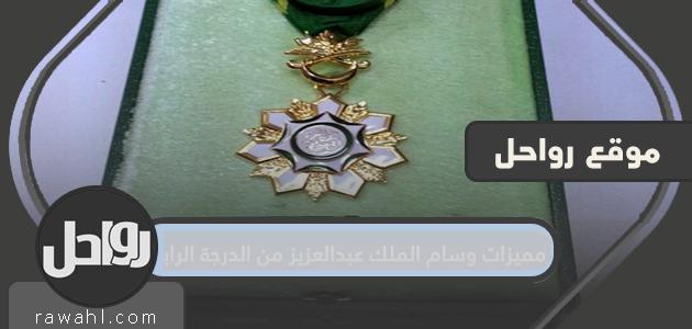 مميزات وسام الملك عبدالعزيز من الدرجة الرابعة

