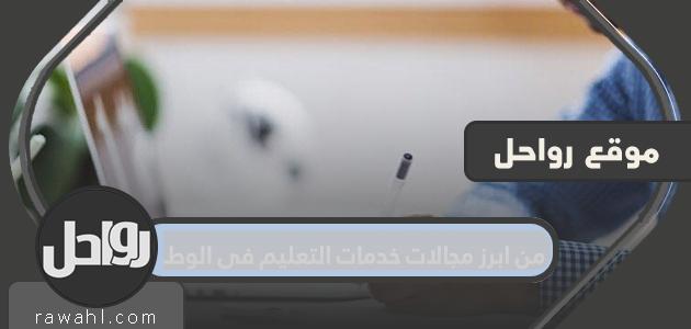 من أبرز مجالات الخدمات التعليمية بالدولة