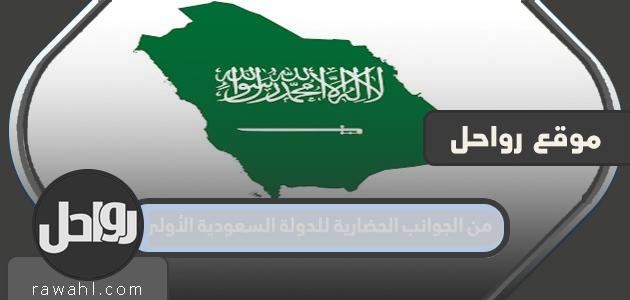 من الجوانب الحضارية للدولة السعودية الأولى، والثانية في مجال الإدارة، والحكم البيعة ولاية العهد