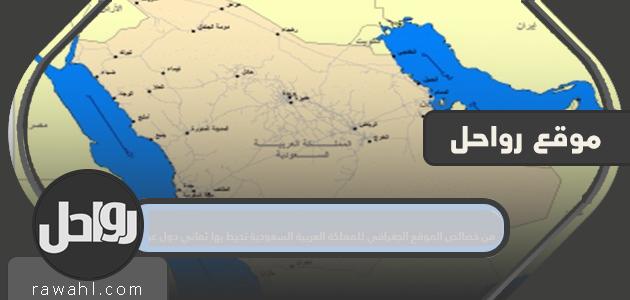 من خصائص الموقع الجغرافي للمملكة العربية السعودية تحيط بها ثماني دول عربية