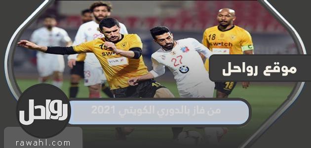 من فاز بالدوري الكويتي 2021