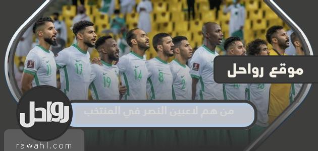من هم لاعبو النصر في المنتخب السعودي مونديال 2023؟ 1 من هم لاعبو النصر في المنتخب السعودي مونديال 2022؟