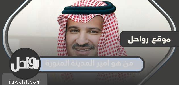 من هو أمير المدينة المنورة؟