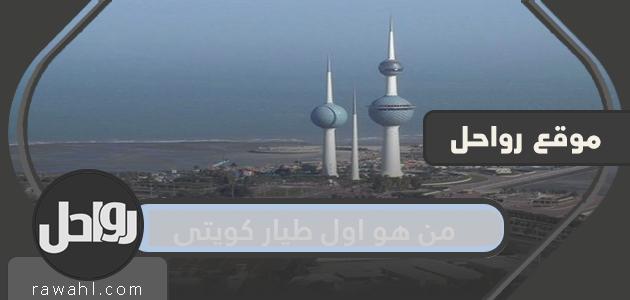 من هو أول طيار كويتي؟