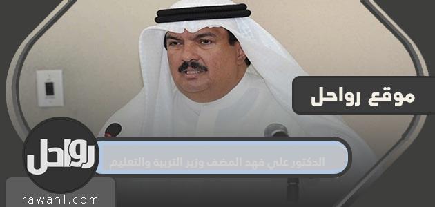 من هو الدكتور علي فهد المضف وزير التربية والتعليم الكويتي؟