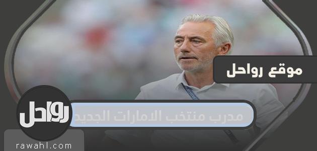 من هو المدرب الجديد لمنتخب الإمارات؟