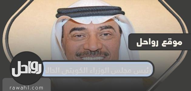 من هو رئيس الوزراء الكويتي الحالي؟

