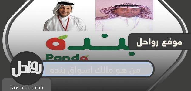 من هو صاحب أسواق بنده .. معلومات عن صاحب شركة بنده


