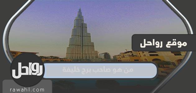 من هو صاحب برج خليفة؟
