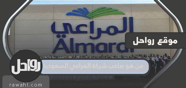 من هو صاحب شركة المراعي السعودية؟