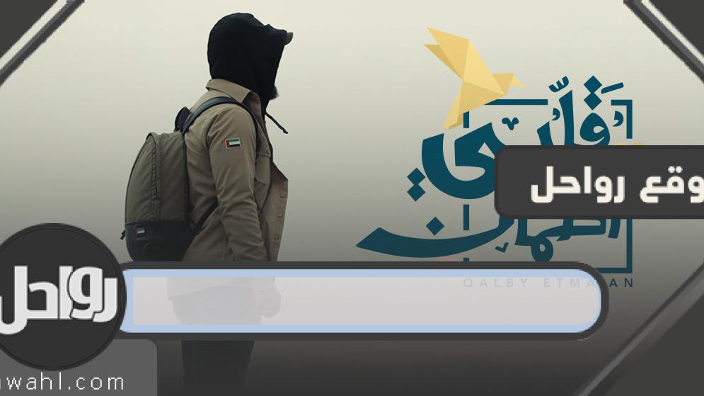 من هو غيث الإماراتي مقدم برنامج قلبي عتمان؟