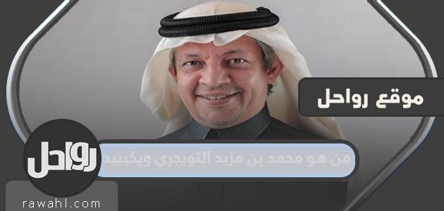 من هو محمد بن مزيد التويجري؟ 1 من هو محمد بن مزيد التويجري؟