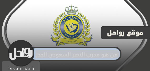 من هو مدرب النصر السعودي الجديد