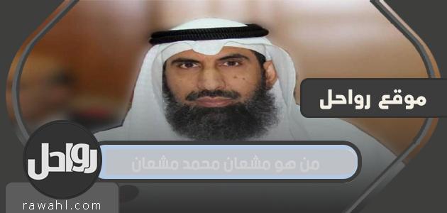 من هو مشعان محمد مشعان وزير الكهرباء الكويتي