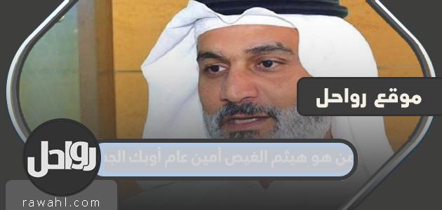 من هو هيثم الغيص الأمين العام الجديد لأوبك؟