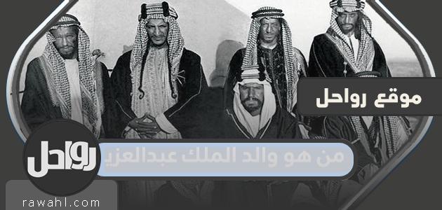 من هو والد الملك عبد العزيز؟

