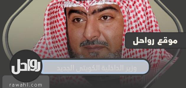 من هو وزير الداخلية الكويتي الجديد 2022
