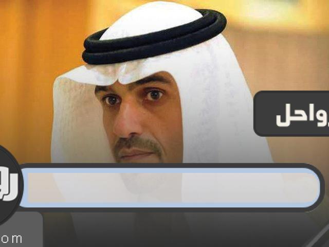 من هو وزير المالية الكويتي الجديد 2023
