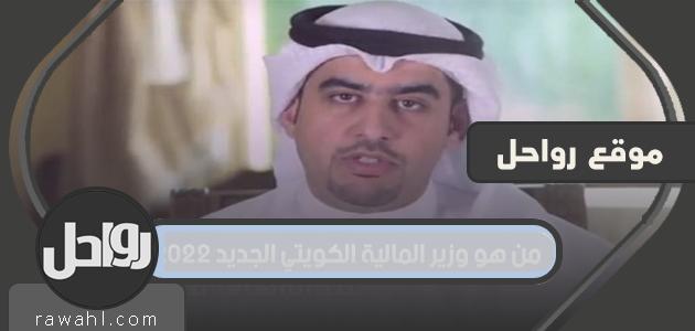 من هو وزير المالية الكويتي الجديد 2022