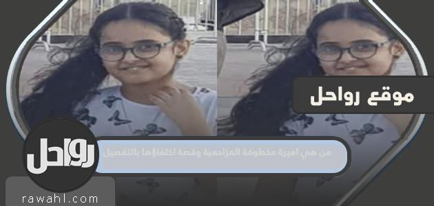 من هي الاميرة المخطوفة المزاحمية وقصة اختفائها بالتفصيل؟