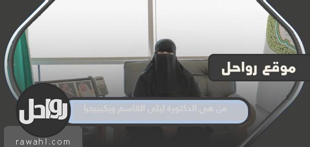 من هي الدكتورة ليلى القاسم على ويكيبيديا؟ 1 من هي الدكتورة ليلى القاسم على ويكيبيديا؟