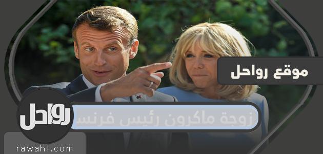 من هي زوجة ماكرون رئيس فرنسا؟
