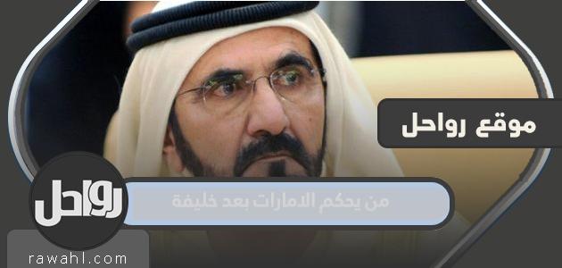 من يحكم الإمارات بعد خليفة؟
