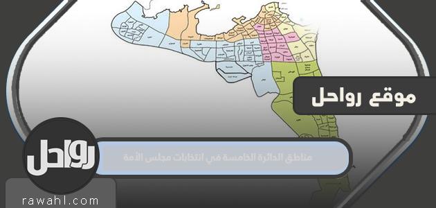 مناطق الدائرة الخامسة في انتخابات مجلس الأمة 2022 الكويت