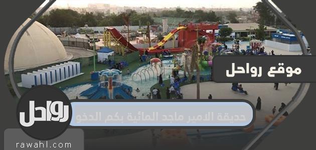 منتزه الأمير ماجد المائي كم الدخول