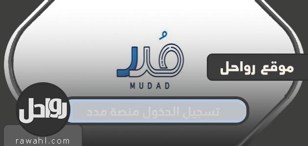 منصة Mudad.com.sa ممتدة لحماية وتنظيم الأجور والرواتب

