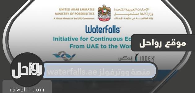 منصة Waterfalls.ae لتدريب مليون شخص في القطاع الطبي