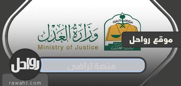 منصة تراضي .. رابط منصة تراضي لانهاء النزاعات