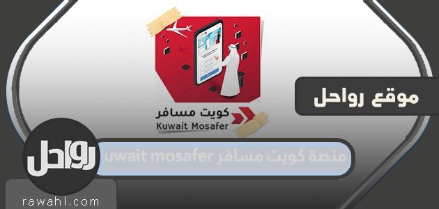 منصة مسافر الكويت لتسهيل إجراءات المسافرين